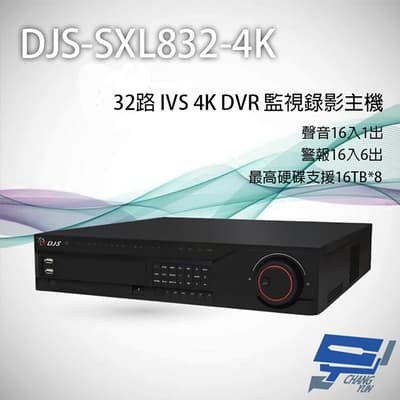 昌運監視器 DJS-SXL832-4K 32路 H.265+ 4K IVS DVR 監視器主機 聲音16入1出 支援8硬碟