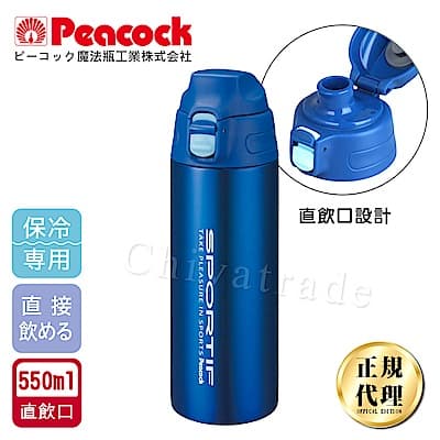 日本孔雀Peacock 運動暢快直飲不鏽鋼保溫杯550ML(直飲口設計)-藍色