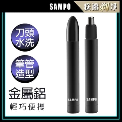 【SAMPO 聲寶】鋁合金電動鼻毛刀/鼻毛剪刀(EY-Z2204L)