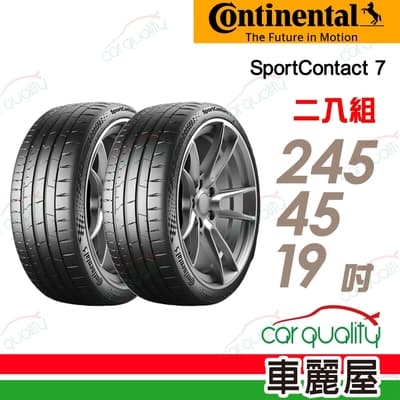 【Continental 馬牌】輪胎馬牌 SC7-2454519吋 _二入組(車麗屋)