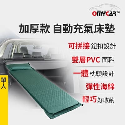 【OMyCar】加厚款自動充氣床墊-單人 (車用充氣床 自動充氣床 露營床墊)