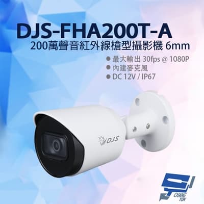 昌運監視器 DJS-FHA200T-A 200萬聲音紅外線槍型攝影機 6mm固定鏡頭 內建麥克風 四合一 智慧型紅外線 紅外線30M