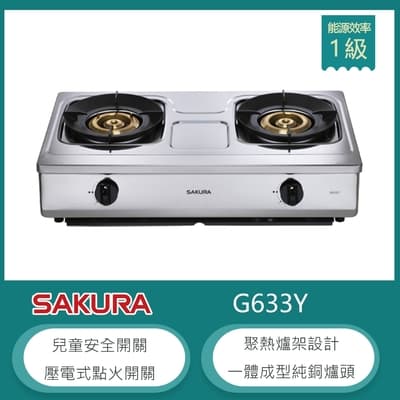 櫻花牌 G633Y(LPG) 聚熱焱傳統瓦斯爐 二口不鏽鋼 聚熱焱 聚熱爐架 純銅爐頭 清潔盤