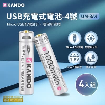 【4入組】 Kando 4號 1.5V USB充電式鋰電池 (UM-3A4)