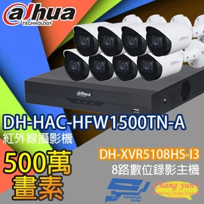 昌運監視器 大華套餐  DH-XVR5108HS-I3 8路錄影主機 + DH-HAC-HFW1500TN-A 500萬畫素紅外線槍型攝影機*8