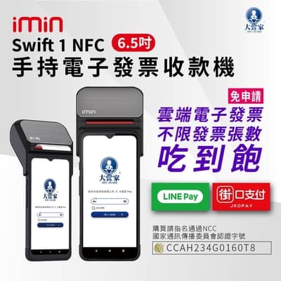 大當家 imin   Swift 1 NFC手持電子發票POS收款機 6.5吋液晶觸控螢幕 台新手付 支援多元支付