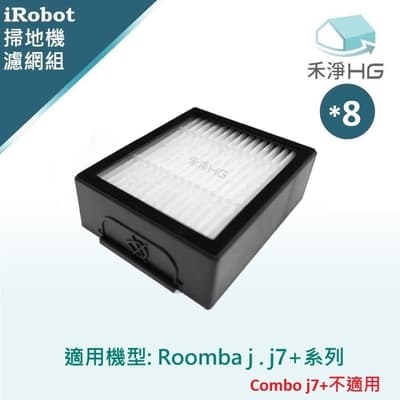 【禾淨家用HG】iRobot Roomba j7.j7+系列 副廠掃地機配件 濾網(8入/組)