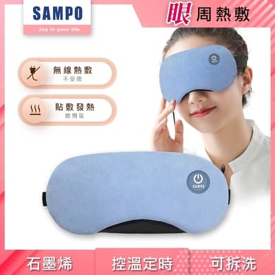 【SAMPO 聲寶】 智能無線熱敷眼罩/遮光眼罩/蒸氣眼罩/聖誕交換禮物(HQ-Z23Y1L)