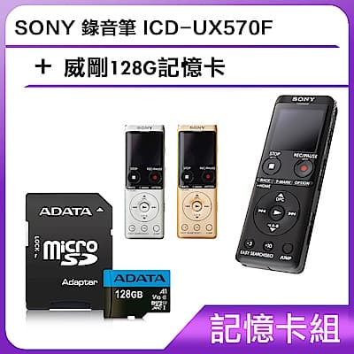 [記憶卡組]SONY 錄音筆 ICD-UX570F +威剛128G記憶卡