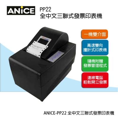 ANICE PP22 全中文三聯式電腦管理發票機