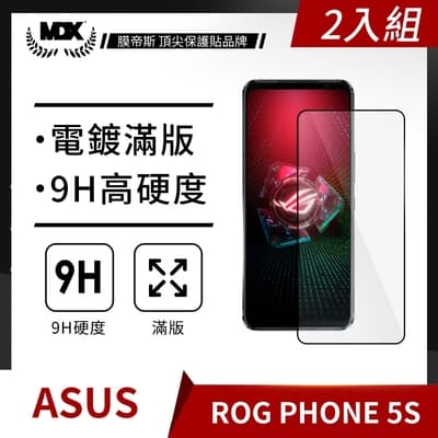 【MDX膜帝斯】ASUS ROG Phone 5s 滿版 (黑)鋼化玻璃 保護貼 螢幕保護貼 手機保護貼(2入組)