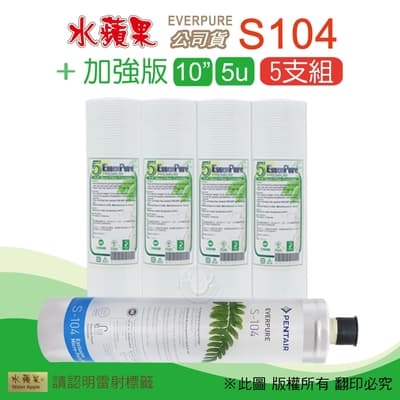 【水蘋果】Everpure S104 公司貨濾心+加強版10英吋5微米PP濾心(5支組)