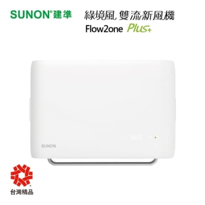 SUNON建準 Flow2one PLUS+ 抗PM2.5/淨化/全熱交換機/換氣綠境風雙流新風機 AHR15T24-01S