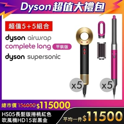 【超值大禮包-10入組】Dyson 吹風機 HD15 岩黑金色精美禮盒版+Dyson  Airwrap 多功能造型器HS05 桃紅色 平裝版