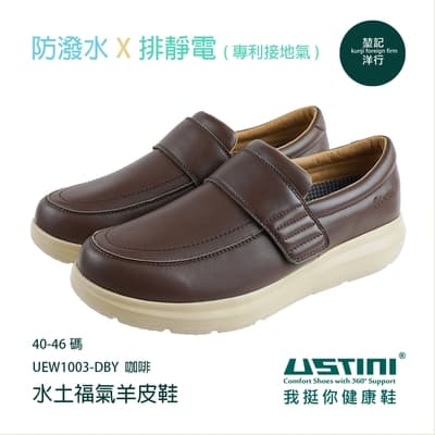 【Ustini】我挺你-防潑水-排靜電 羊皮鞋 水土服氣羊皮鞋-UEW1003DBY(咖啡)-堃記洋行