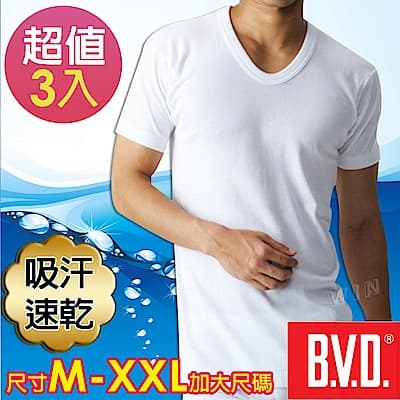 BVD 吸汗速乾 U領短袖衫-3入組(尺寸M-XXL可選)