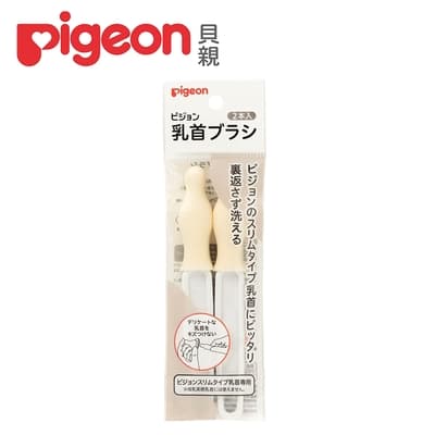 【任選】日本《Pigeon 貝親》奶嘴刷【2入】