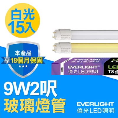 【Everlight 億光】15入組-T8玻璃燈管 9W 2呎(白光 )