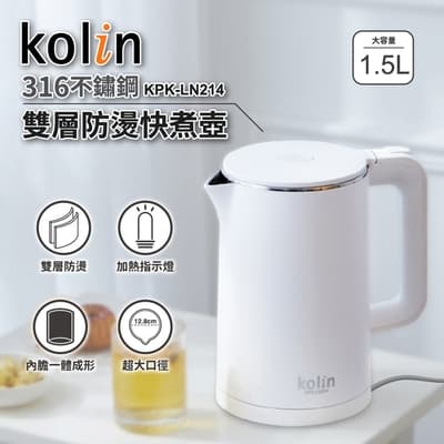 Kolin 歌林 316不鏽鋼雙層防燙快煮壺(KPK-LN214)
