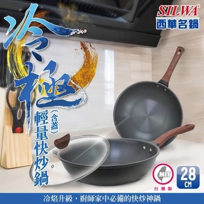 SILWA 西華 冷極輕量快炒鍋28cm(含蓋)
