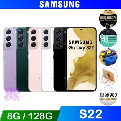 Samsung Galaxy S22 5G (8G/128G) 6.1吋智慧手機