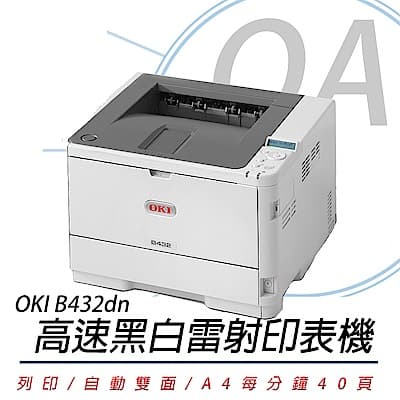 OKI B432dn A4商務型LED黑白雷射印表機