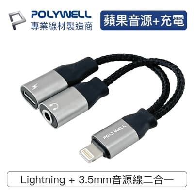 POLYWELL Lightning轉3.5mm 充電二合一 音源耳機轉接線 (藍芽版)