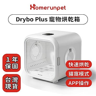 【Homerunpet】霍曼寵物烘乾箱 Drybo Plus 台灣專用版(110V)