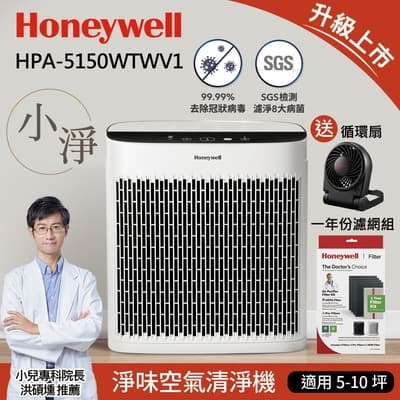 一年份濾網組★美國Honeywell 淨味空氣清淨機 HPA-5150WTWV1(小淨)加碼送Honeywell隨身風扇(HTF090BTW)