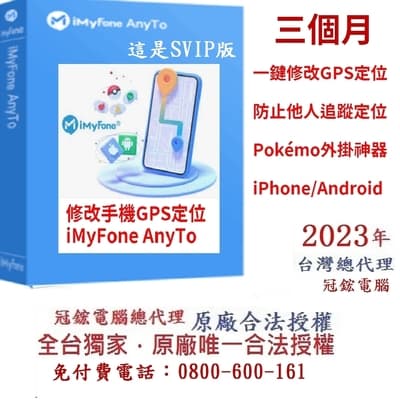 iMyFone anyto SVIP 定位修改GPS虛擬定位 | 更改iPhone iPad、Android定位(三個月)