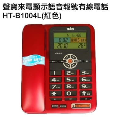 聲寶 SAMPO HT-B1004L 來電顯示 語音報號 有線電話
