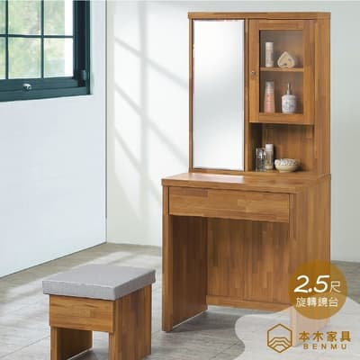 本木家具-英莉2.5尺旋轉鏡台(含椅)