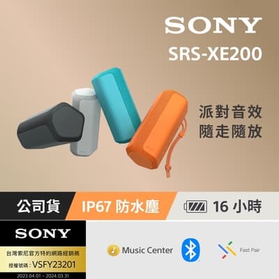 [台灣公司貨 保固365] SRS-XE200 可攜式無線藍牙喇叭
