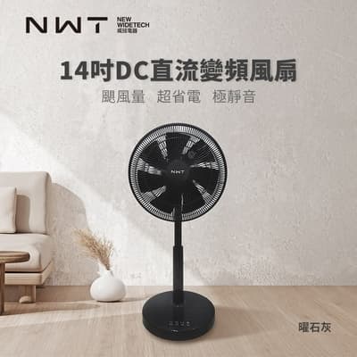 NWT 威技14吋DC變頻馬達電風扇-曜石灰 WPF-928SDC