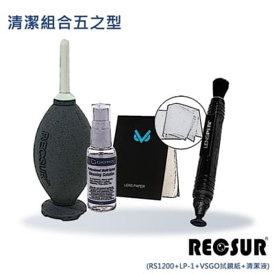 Recsur 清潔組合五之型(RS1200吹球+LP-1拭鏡筆+VSGO拭鏡紙+ 清潔液)