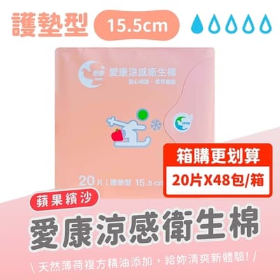 【愛康】箱購組48包 涼感衛生棉－護墊型蘋果繽沙 15.5cm/20片裝/包