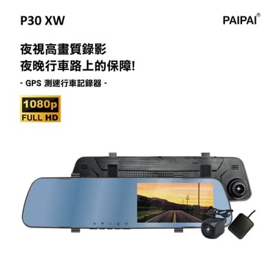 【PAIPAI拍拍】(贈32G)P30XW 1080P 夜視加強 GPS測速 倒車顯影 雙鏡頭後照鏡行車紀錄器