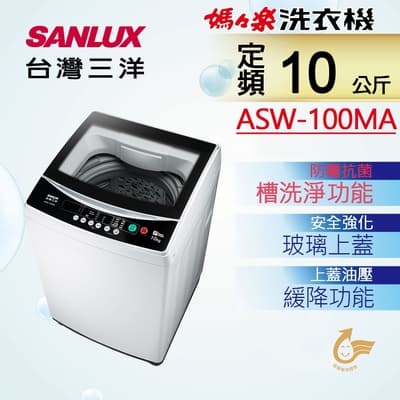 台灣三洋SANLUX 10公斤定頻單槽洗衣機 ASW-100MA