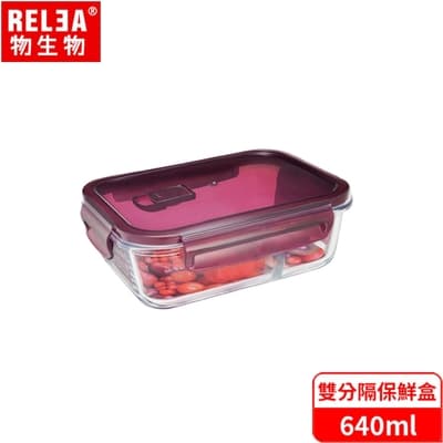RELEA 物生物 雙分隔耐熱玻璃微波保鮮盒-640ml(梅果紫)