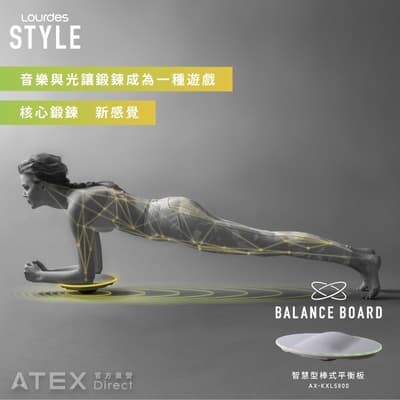 【日本ATEX】Lourdes Style 智慧型棒式平衡板