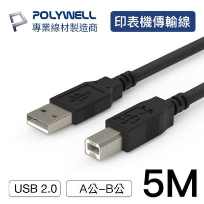 POLYWELL USB2.0 Type-A To Type-B 印表機線 5M
