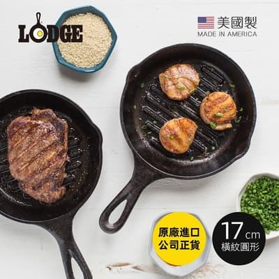 美國LODGE 美國製圓形鑄鐵橫紋煎鍋/烤盤-17cm