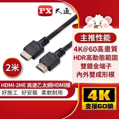 PX大通高速乙太網HDMI線2米 HDMI-2ME