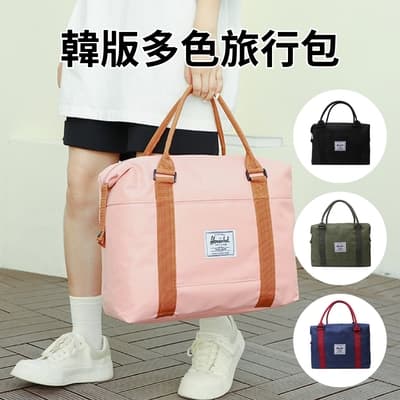 韓版旅行包(行李袋 旅行包 旅行袋 登機包 防水袋 拉桿行李袋 行李包 運動包)