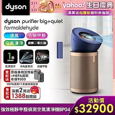 【新品上市】Dyson 戴森 強效極靜甲醛偵測空氣清淨機 普魯士藍及金色 BP04
