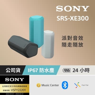 [台灣公司貨 保固365] SRS-XE300 可攜式無線藍牙喇叭