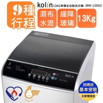 【Kolin 歌林】13公斤 單槽全自動洗衣機 BW-13S02(送基本安裝+舊機回收)