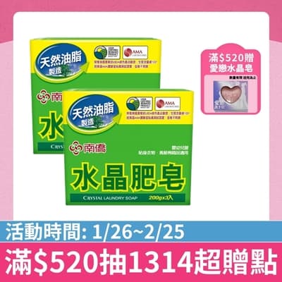 南僑水晶肥皂200g*3/封兩封
