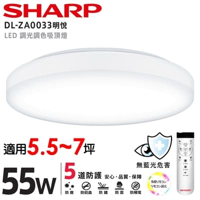 【SHARP 夏普】55W 高光效調光調色 LED 明悅 吸頂燈(適用5.5-7坪)