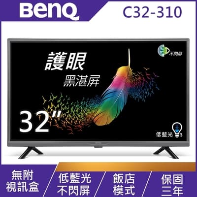【整新福利品】BenQ 32吋 黑湛屏低藍光LED液晶顯示器 C32-310 -(無附視訊盒)